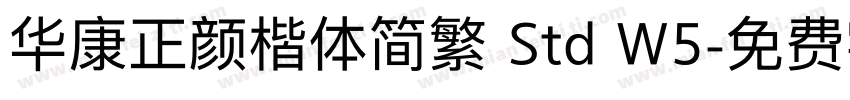 华康正颜楷体简繁 Std W5字体转换